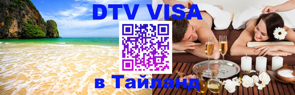 Цены на DTV визу в Таиланд — пакеты услуг, достаточно даже паспорта - 03.10.2025 