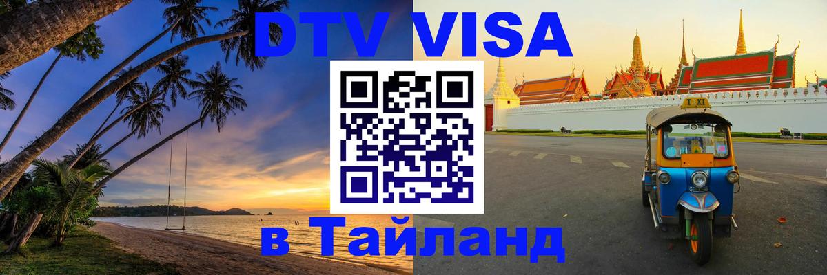 DTV Виза в Тайланд для россиян 
