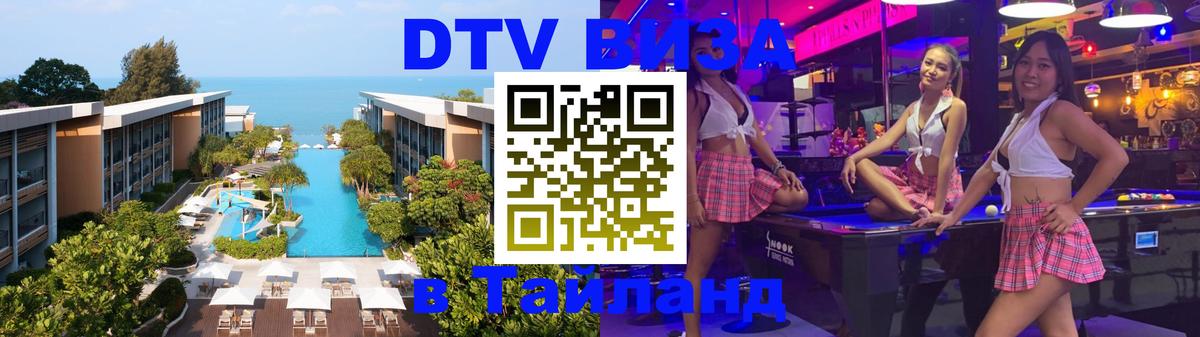 Электронная виза DTV в Тайланд Гавана 